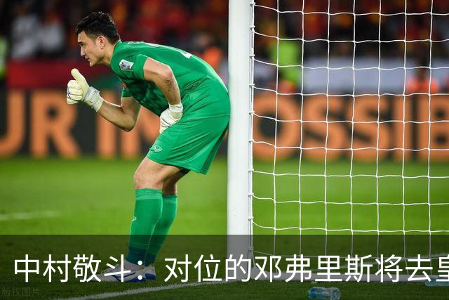 中村敬斗：对位的邓弗里斯将去皇马而自己在法乙，能够进球太棒了