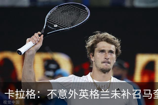 卡拉格：不意外英格兰未补召马奎尔 图赫尔认为阿诺德防守有短板