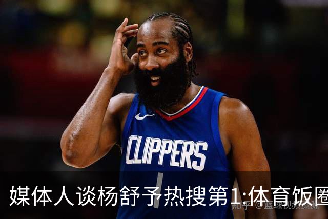 媒体人谈杨舒予热搜第1:体育饭圈化成行业现象