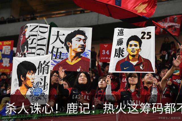 杀人诛心！鹿记：热火这筹码都不够换利拉德的 更何况是字母哥？