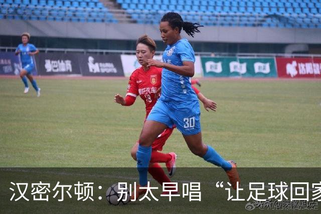 汉密尔顿：别太早唱“让足球回家”，等英格兰真的拿下世界杯再唱