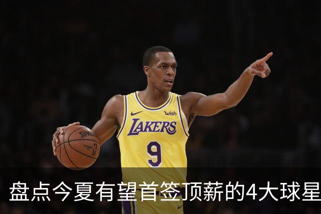 盘点今夏有望首签顶薪的4大球星，上海面临重大决策，张镇麟领衔