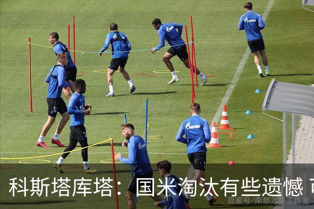 科斯塔库塔：国米淘汰有些遗憾 可能影响意甲争冠