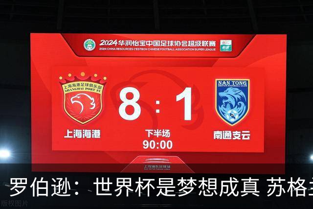 罗伯逊：世界杯是梦想成真 苏格兰已从上届欧洲杯吸取教训