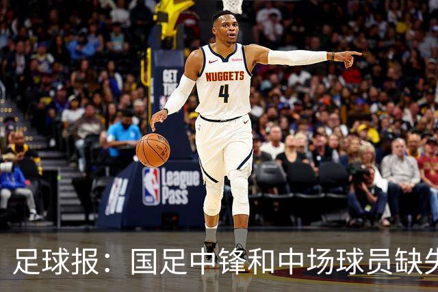 足球报：国足中锋和中场球员缺失，培养模式应从粗放到精准