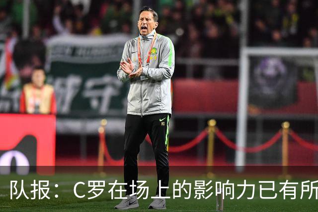 队报：C罗在场上的影响力已有所减弱，近2届大赛只打进一个点球