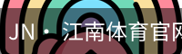 jn江南体育